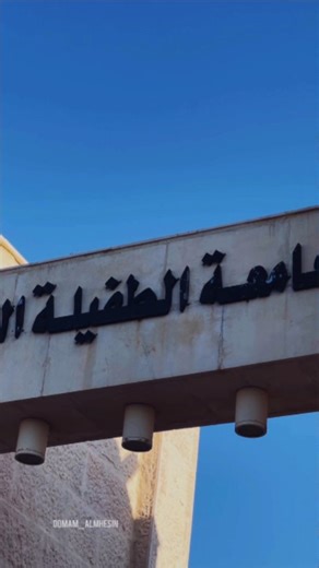 confession of tafila (TTU) Tafila Technical University🇯🇴 on Instagram‎: "Tafila Technical University . . . #جامعة_الطفيلة_التقنية #اكسبلور #الجنوب #الجنوب #الاردن #اكسبلور_فولو #جامعات #foryou"‎