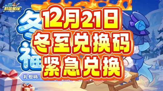 《冬至兑换码，紧急兑换!!》限时最新兑换码！过期失效!！适用12月21日时版本#永远的蔚蓝星球 #蔚蓝星绽计划 #星绽五期星空共舞 ＃日常攻略