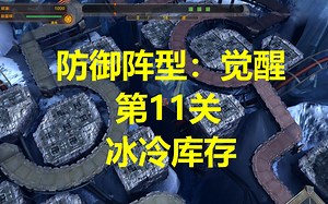 防御阵型 DefenseGrid 觉醒 全金牌 11冰冷库存 故事挑战模式【塔防】