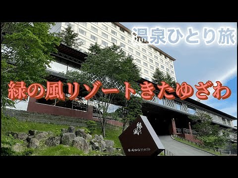 【温泉ひとり旅】大人がワクワクできる宿‼️ 緑の風リゾートきたゆざわ