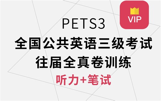 公共英语三级笔试听力试卷考试过关训练-全国公共英语pets3往届全真卷模拟考试