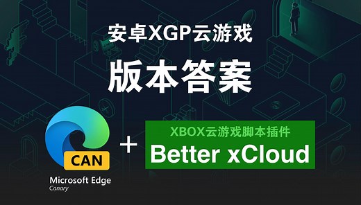 安卓XGP云游戏版本答案：better xcloud脚本+微软edge canary浏览器 手把手安装教程+功能介绍+云游戏演示 实现手柄震动+免加速器直连
