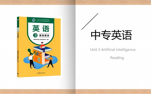 中专英语（基础模块3）Unit 3 Artificial Intelligence.人工智能利与弊|阅读部分|精讲|阅读