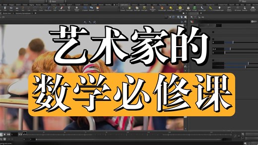 【国语】Houdini特效艺术家数学必修课