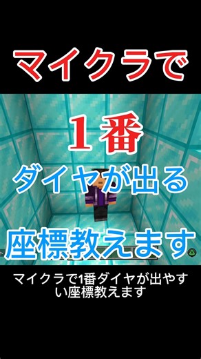 マイクラダイヤ出やすい座標！？ #マイクラ #マインクラフト #minecraft #ゲーム #まいくら #shortvideo #shorts #short #しょーと #ショート