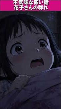 【不気味な怖い話】花子さんの群れ #怖い話 #心霊 #短編ホラー #shorts
