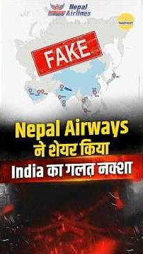 नेपाल एयरलाइंस ने भारत का गलत नक्शा शेयर किया | The Pamphlet