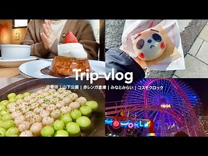 Travel vlog | Yokohama / Minato Mirai model course trip in one full day 🚢 | Yokohama sightseeing