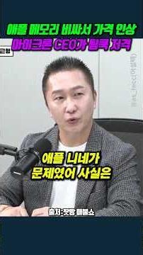 Apple Raising Prices Due to High Memory Costs.. Micron CEO Fires Back at Tim Cook #ParkKeunHyung