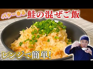 【絶品混ぜご飯】朝食にも！お弁当にも！辛口鮭を使った美味しい混ぜご飯レシピ