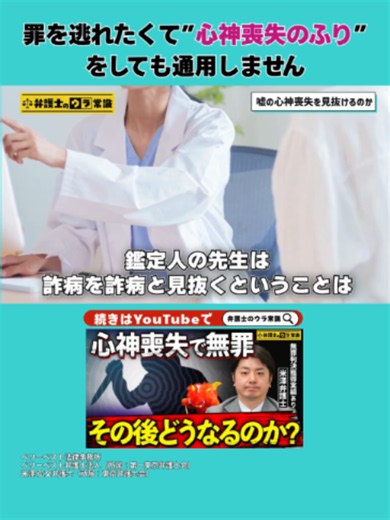 罪を逃れたくて”心神喪失のふり”をしても通用しません【弁護士のウラ常識｜切り抜き】#弁護士 #法律 #無罪 #心神喪失 ■Youtube本編はこちら https://youtu.be/QVfi7FQOzKA ベリーベスト法律事務所 ベリーベスト弁護士法人（所属：第一東京弁護士会） 米澤 弘文弁護士（所属：東京弁護士会） ※出演者の情報および解説内容は、動画公開日時点の情報に基づいています。