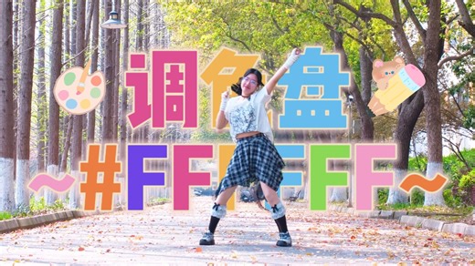 【棉糖】调色盘~#FFFFFF~【short ver.】春天是大自然的调色盘！