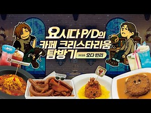 Final Fantasy XIV - Yoshida P/D's Cafe Crystarium Exploration with Oda Banri