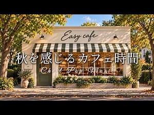 【朝カフェ🥐作業用BGM】秋を感じるカフェ時間☕心地よい洋楽プレイリスト｜カフェBGM｜Chill & Relax Café Music Playlist｜２時間