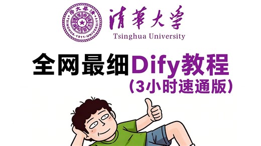 【全网首推】2026大模型应用开发平台Dify快速入门，全程干货无废话！