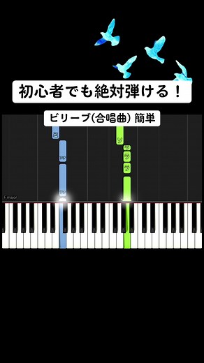 【初心者でも絶対弾ける】ビリーブ (合唱曲)【簡単ピアノ】#ピアノ初心者 #pianotutorial #ピアノ簡単 #かんたーんピアノ #pianolesson #ビリーブ #believe #合唱 #cover