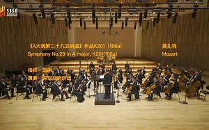 莫扎特《A大调第二十九交响曲》作品K201（186a） W.A.Mozart: Symphony No.29 in A major, K201(186a)