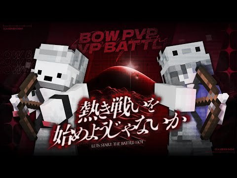 【参加型】熱き戦いを始めよう ── 弓 PvP で遊ぼう！【Java版 × 統合版】
