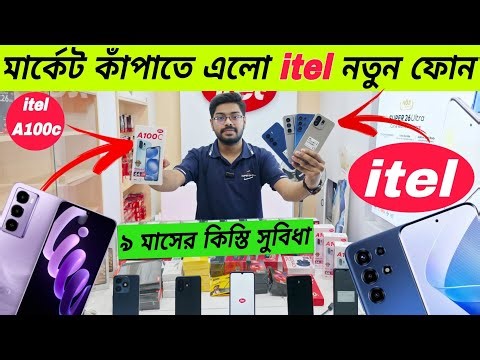 মার্কেট কাপাতে এলো itel নতুন ফোন🔥itel Mobile Phone Price In Bangladesh 2025