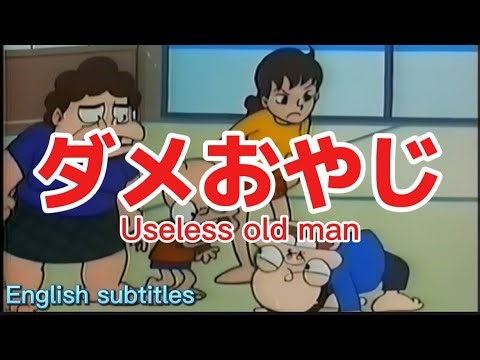 1974年4月2日〜「ダメおやじ愛のテーマ」OP、"Useless old man Love Theme"