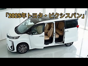 2025年最新トヨタ・ピクシスバン徹底紹介