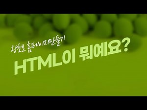 1. Basic Course What is HTML?