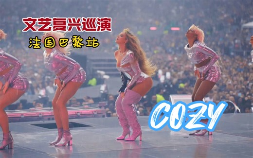 【Beyoncé/碧昂丝】Cozy 4k超清直拍 法国巴黎站