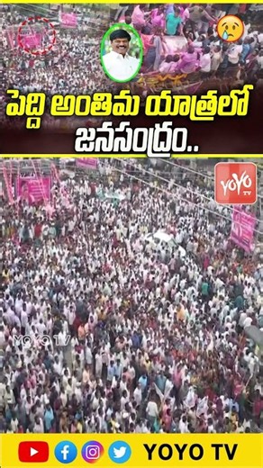పెద్ది అంతిమ యాత్రలో జనసంద్రం.. Peddi Sudarshan Reddy Final Rites | Peddi Sudarshan Funeral |YOYO TV