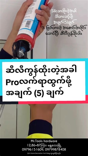 5️⃣ဆီလီကွန်ထိုးတဲ့အခါ Proကျတဲ့လက်ရာထွက်ဖို့ လူတိုင်းသိထားသင့်တဲ့ အချက် 5ချက်ကို ဖော်ပြလိုက်ပါတယ်ရှင့်။ ဘာလို့လူတိုင်းသိထားသင့်သလဲဆိုတော့ Siliconကို 👷🏻‍♀️composite,မှန်, aluminium,PVCပြတင်းတံခါးစတာတွေ ကိုင်တွယ်နေတဲ့ Professionalဆရာတွေသာမက 🏡အိမ်တွင်းသုံးအနေနဲ့ အိမ်အမိုးဖာတာ၊ ရေကန်ပေါက်သေးသေးဖာတာတို့လို ပစ္စည်းအမျိုးမျိုး ဖာထေးရာမှာ လူတိုင်းအလွယ်တကူအသုံးပြုနိုင်တာကြောင့် ဖြစ်ပါတယ်။ Siliconနဲ့ Silicon gunများ အမျိုးအစားအမျိုးမျိုးကို လက်လီ/လက်ကားလိုအပ်ပါက Ⓜ️မစ္စတာတူးစ် Mr. Tools ကုန်မာနှင့် အိမ်ဆ