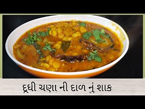 Dudhi chana dal nu Shak | Dudhi chana dal recipe in Gujarati | દૂધી ચણા ની દાળ નું શાક