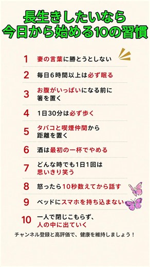 長生きしたいなら今日から始める10の習#長生き #健康寿命 #健康習慣 #生活習慣 #ウォーキング #睡眠 #禁煙 #禁酒 #笑顔 #ストレス対策 #スマホ習慣 #人間関係 #老後 #健康雑学