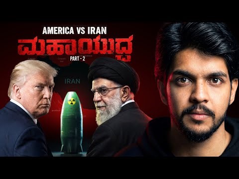 America vs Iran: War Politics | ಯುದ್ಧದ ನಿಜ ಕಥೆ