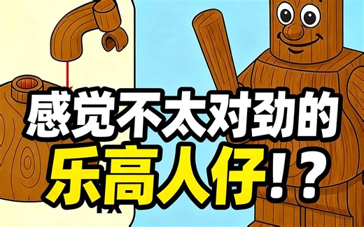 [中配]感觉不太对劲的乐高人仔！？ - Bricked