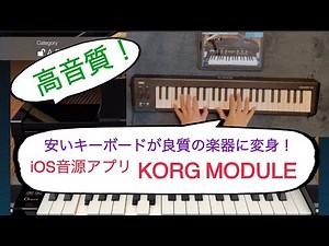 高音質！iOS 音源アプリKorg Module〜安いキーボードが良質の楽器に変身！