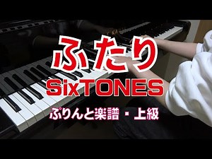 ふたり ピアノ・上級 SixTONES ドラマ「束の間の一花」の主題歌