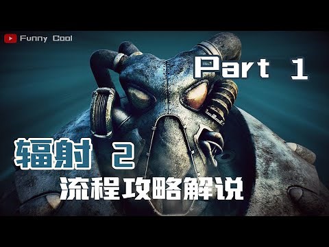辐射2 Fallout 2 流程攻略解说 第一章 Part 1