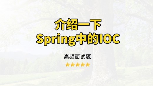 【Java面试】介绍一下Spring中的IOC