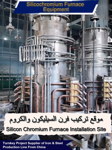 🏗️🔥 موقع تركيب فرن السيليكون والكروم ⚙️🏭 🖥Web: www.smgshh.com #SiliconChromiumFurnace #FerroalloySmelting #IndustrialFurnaceInstallation #MetallurgicalProjectSite #HighTemperatureFurnace #AlloySteelProduction #SmeltingPlantConstruction #FurnaceEngineering #HeavyIndustrialInstallation #MetallurgyEquipment #موقع_تركيب_الأفران #صناعة_السبائك #مشاريع_صناعية_ثقيلة #هندسة_الحرارة #مصانع_المعادن #تشغيل_الأفران #البنية_التحتية_الصناعية #تقنيات_الصهر #معدات_صهر_متقدمة #مشاريع_الطاقة_الصناعية