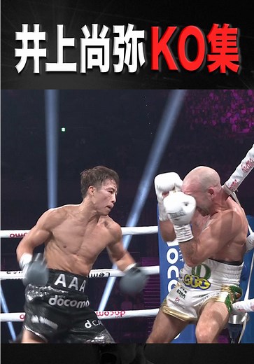井上尚弥の圧巻KO集