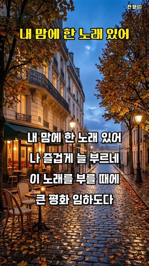 내 맘에 한 노래 있어 1절 | 찬송가 410장 #Shorts #찬양 #CCM #찬송가