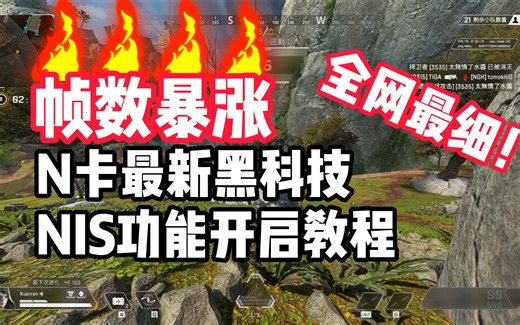 N卡黑科技能让帧数爆涨NIS开启教程！小白也能看懂