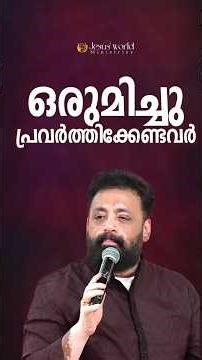 ഒരുമിച്ചു പ്രവർത്തിക്കേണ്ടവർ | Bro John Tharu #Short Christian message | Jesus World