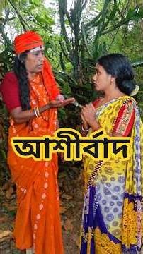 আশীর্বাদ#bangla #emotional #shorts #sneha_maity