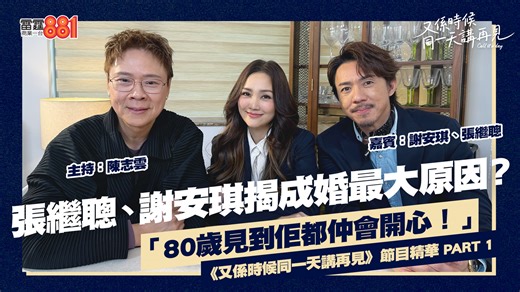 【又係時候..... 陳志雲 同 張繼聰、謝安琪☕慢慢傾】PART 1 ｜《又係時候同一天講再見》 「80歲見到佢都仲會開心！」張繼聰究竟有咩「神秘法術」令謝安琪嫁畀佢？ 密切留意！節目精華PART 2～ 日期：2026年1月22、23、26、27日 嘉賓：張繼聰、謝安琪 主持：陳志雲 *** 雷霆881《又係時候同一天講再見》 時間：星期一至五 23:00-24:00 主持：陳志雲 (23:00-23:30)、江玉歡 (23:30-24:00) 節目重溫： https://bit.ly/3LBec3u | 881903.com 商業電台