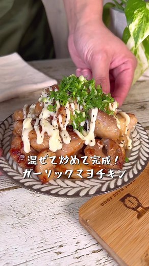 一瞬で完食してしまう絶品おかずレシピが完成しました！ 【混ぜて炒めて完成！ガーリック鶏マヨチキン】 【材料】 鶏もも肉 1枚(300gほど) 醤油 大さじ1 みりん 大さじ1 鶏ガラスープの素 小さじ1 片栗粉 大さじ2 サラダ油 大さじ1 にんにくチューブ たっぷり マヨネーズ たっぷり 黒胡椒 適量 ネギ 適量 【作り方】 ①鶏もも肉を準備して一口大に切る ②鶏もも肉、鶏ガラスープの素、醤油、みりんを混ぜて片栗粉を加えたらさらによく混ぜる ③熱したフライパンにサラダ油を引いて中火で鶏肉を焼き色がつくまで炒める ④にんにくチューブを加えたら弱火に変えて火が通るまで炒めてお皿に移したらマヨネーズをたっぷりとかけて黒胡椒を振ってネギをのせたら完成！ #tiktokレシピ#お手軽レシピ#簡単レシピ#時短レシピ#おかずレシピ