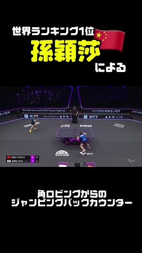 世界ランキング1位、中国の孫穎莎による、ありえない神プレー！ #孫穎莎 #sunyingsha #卓球 #tabletennis #pingpong #そんえいさ #スンインシャ #wtt #スーパープレー