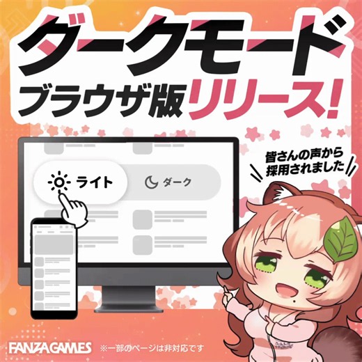 ＼🆕新機能リリースのお知らせ✨／皆さんからのご要望にお応えして【FANZA GAMES ブラウザ版(PC・SP)】にダークモードを実装しました👏🎉ぜひ今すぐサイトからお試しください💕※設定ボタン位置はリプライ欄の別ポストをご確認くださいhttps://t.co/n6jS70C8NO