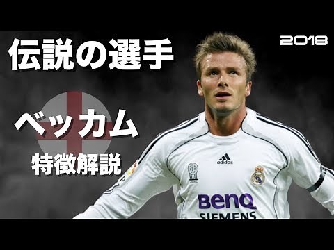 【イングランドの貴公子】デイビッド・ベッカム 特徴解説 HD 1080p David Beckham みにフト（海外サッカー） イーフト