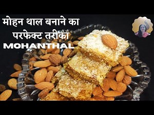 How to make Mohanthal-with Secret Tips and Tricks/मोहन थाल बनाने का परफेक्ट तरीका