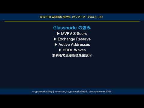 オンチェーンデータ分析入門【2026年版】｜Glassnode・CryptoQuant・Nansenの使い方をクリプトワークスが解説